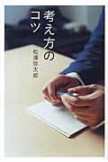 考え方のコツの写真