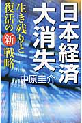 日本経済大消失 生き残りと復活の新戦略の写真