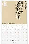 遺伝子の不都合な真実の写真
