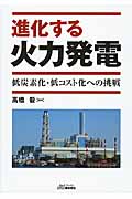 進化する火力発電 低炭素化・低コスト化への挑戦 (B&Tブックス)の写真