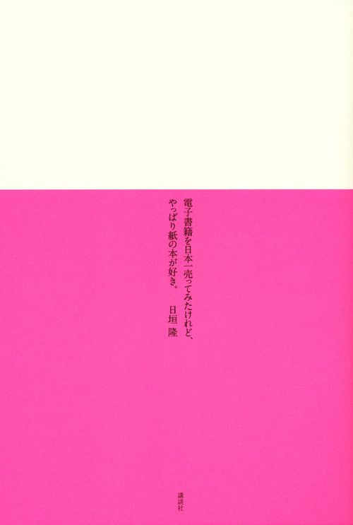電子書籍を日本一売ってみたけれど、やっぱり紙の本が好き。の写真