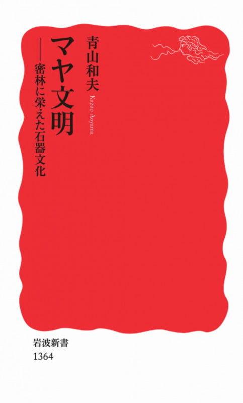 マヤ文明 密林に栄えた石器文化 (岩波新書 新赤版1364)の写真