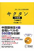 キクタン 中国語【初級編】中検4級レベル 聞いて覚える中国語単語帳の写真