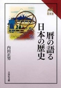 暦の語る日本の歴史 (読みなおす日本史)の写真