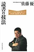 読書の技法 誰でも本物の知識が身につく熟読術・速読術「超」入門の写真