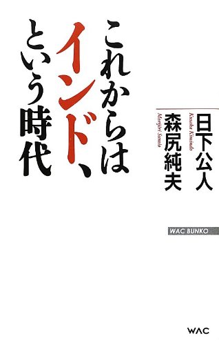 これからはインド、という時代 (WAC BUNKO)の写真