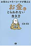 お坊さんマネーコーチが教える お金にとらわれない生き方 (Sanctuary Books)の写真
