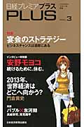 日経プレミアPlus 3 特集 宴会のストラテジー (日経プレミアシリーズ)の写真