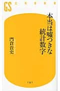 本当は嘘つきな統計数字 (幻冬舎新書)の写真