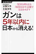 ガンは5年以内に日本から消える! 「症状を抑える」と「原因を治す」治療で完治をめざす (経済界新書)の写真
