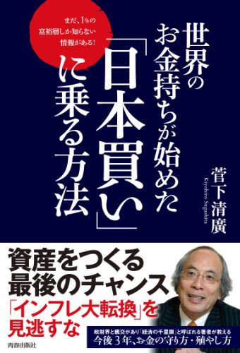 世界のお金持ちが始めた「日本買い」に乗る方法の写真