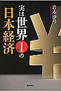 実は世界No.1の日本経済の写真