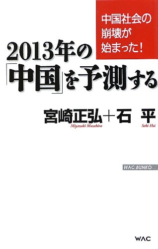 2013年の「中国」を予測する 中国社会の崩壊が始まった! (WAC BUNKO)の写真
