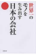 世界一のモノを生み出す日本の会社の写真