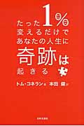 たった1%変えるだけであなたの人生に奇跡は起きるの写真