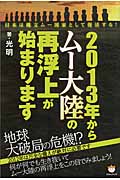 2013年からムー大陸の再浮上が始まります 日本は縄文ムー国家として復活する!の写真