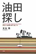 油田探し 歴史の地層を掘り起こせの写真
