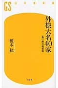 外様大名40家 「負け組」の処世術 (幻冬舎新書)の写真