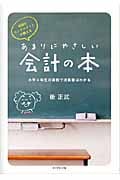 伝説のコンサルタントが教える あまりにやさしい会計の本 小学4年生の算数で決算書はわかるの写真