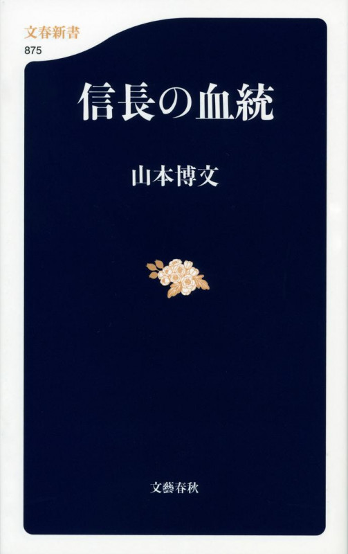 信長の血統 (文春新書)の写真