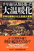 千年前の人類を襲った大温暖化 文明を崩壊させた気候大変動の書影