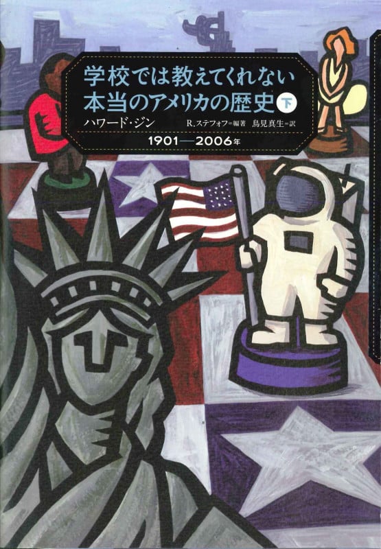 学校では教えてくれない本当のアメリカの歴史 (下)の写真