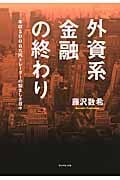 外資系金融の終わり 年収5000万円トレーダーの悩ましき日々の写真