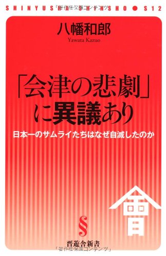 「会津の悲劇」に異議あり 日本一のサムライたちはなぜ自滅したのか (晋遊舎新書)の写真