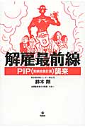 解雇最前線 PIP襲来の写真