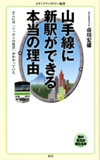 山手線に新駅ができる本当の理由 そこには「ニッポンの復活」がかかっていた (メディアファクトリー新書)の写真