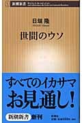 世間のウソ (新潮新書)の写真