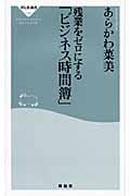残業をゼロにする「ビジネス時間簿」 (祥伝社新書)の写真