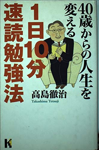 40歳からの人生を変える1日10分速読勉強法 (講談社ニューハードカバー)の写真