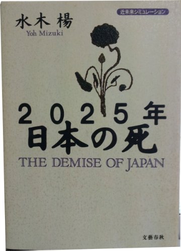 2025年 日本の死 近未来シミュレーションの写真