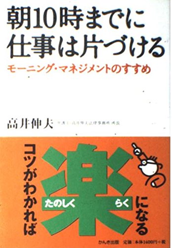 朝10時までに仕事は片づける モーニング・マネジメントのすすめの写真