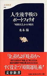 「時間貧乏」からの脱出 人生後半戦のポートフォリオ (文春新書)の写真