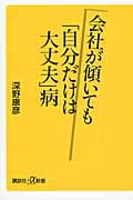 会社が傾いても「自分だけは大丈夫」病の写真