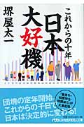 これからの十年 日本大好機 (日経ビジネス人文庫)の写真