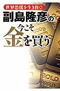 副島隆彦の今こそ金を買うの書影