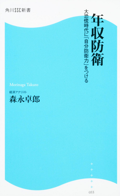 年収防衛 大恐慌時代に「自分防衛力」をつける 角川SSC新書 (角川新書)の写真