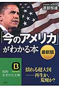 「今のアメリカ」がわかる本(最新版) 揺れる超大国―再生か、荒廃か? (知的生きかた文庫)の写真