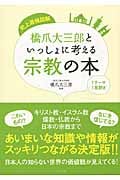 史上最強図解 橋爪大三郎といっしょに考える宗教の本の写真