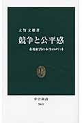 競争と公平感 市場競争の本当のメリット (中公新書 2045)の写真