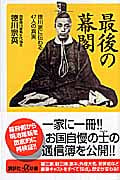 最後の幕閣 徳川家に伝わる47人の真実 (講談社+α新書)の写真