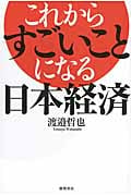 これからすごいことになる日本経済の写真