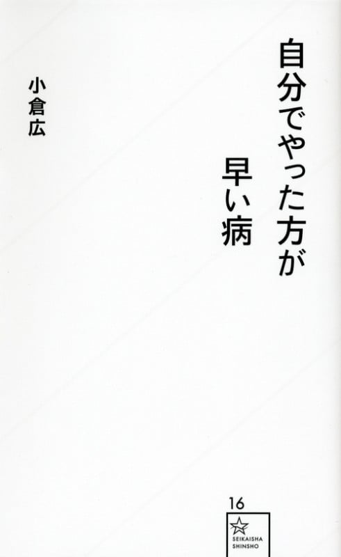 自分でやった方が早い病 (星海社新書)の写真