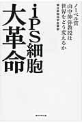 iPS細胞大革命 ノーベル賞山中伸弥教授は世界をどう変えるかの写真