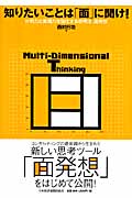 知りたいことは「面」に聞け! 分析力と表現力を強化する思考法:面発想の写真