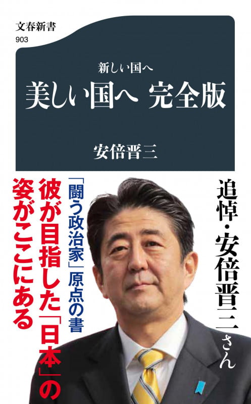 新しい国へ 美しい国へ 完全版 (文春新書)の写真