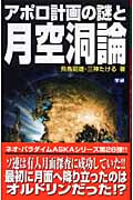 アポロ計画の謎と月空洞論 (ムー・スーパーミステリー・ブックス)の写真